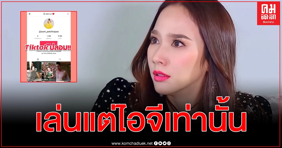 แอบอ้าง อั้ม พัชราภา เมนต์โยงการเมือง TikTok ยอดตาม 1.5 ล้าน ปลอม ย้ำ ไอจี เท่านั้น แอบอ้าง อั้ม พัชราภา เมนต์โยงการเมือง TikTok ยอดตาม 1.5 ล้าน ปลอม ย้ำ ไอจี เท่านั้น