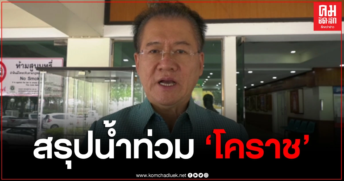 ผู้ว่าฯโคราช สรุปสถานการณ์น้ำท่วม รวมทั้งหมด 11 อำเภอ 25 ตำบล เตือน ปชช.ให้รับข่าวสารจากทางราชการ ผู้ว่าฯโคราช สรุปสถานการณ์น้ำท่วม รวมทั้งหมด 11 อำเภอ 25 ตำบล เตือน ปชช.ให้รับข่าวสารจากทางราชการ