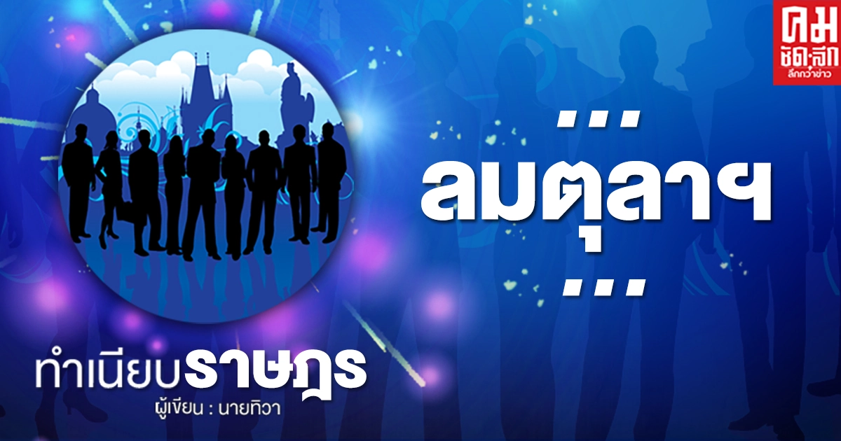 …ลมตุลาฯ... …ลมตุลาฯ...