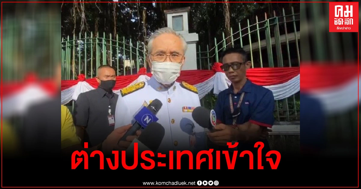 "ดอน"ยันต่างประเทศเข้าใจสถานการณ์ชุมนุมในไทยดี ไม่มีประเทศไหนกังวล "ดอน"ยันต่างประเทศเข้าใจสถานการณ์ชุมนุมในไทยดี ไม่มีประเทศไหนกังวล