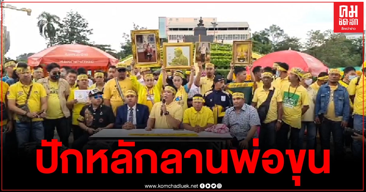 "กลุ่มอาชีวะช่วยชาติ" ปักหลักลานพ่อขุน ม.รามคำแหง 