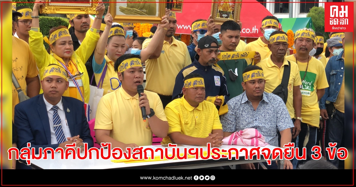  กลุ่มภาคีปกป้องสถาบันฯประกาศจุดยื่น 3 ข้อ พร้อมนัดชุมนุม 31 ต.ค. นี้ 