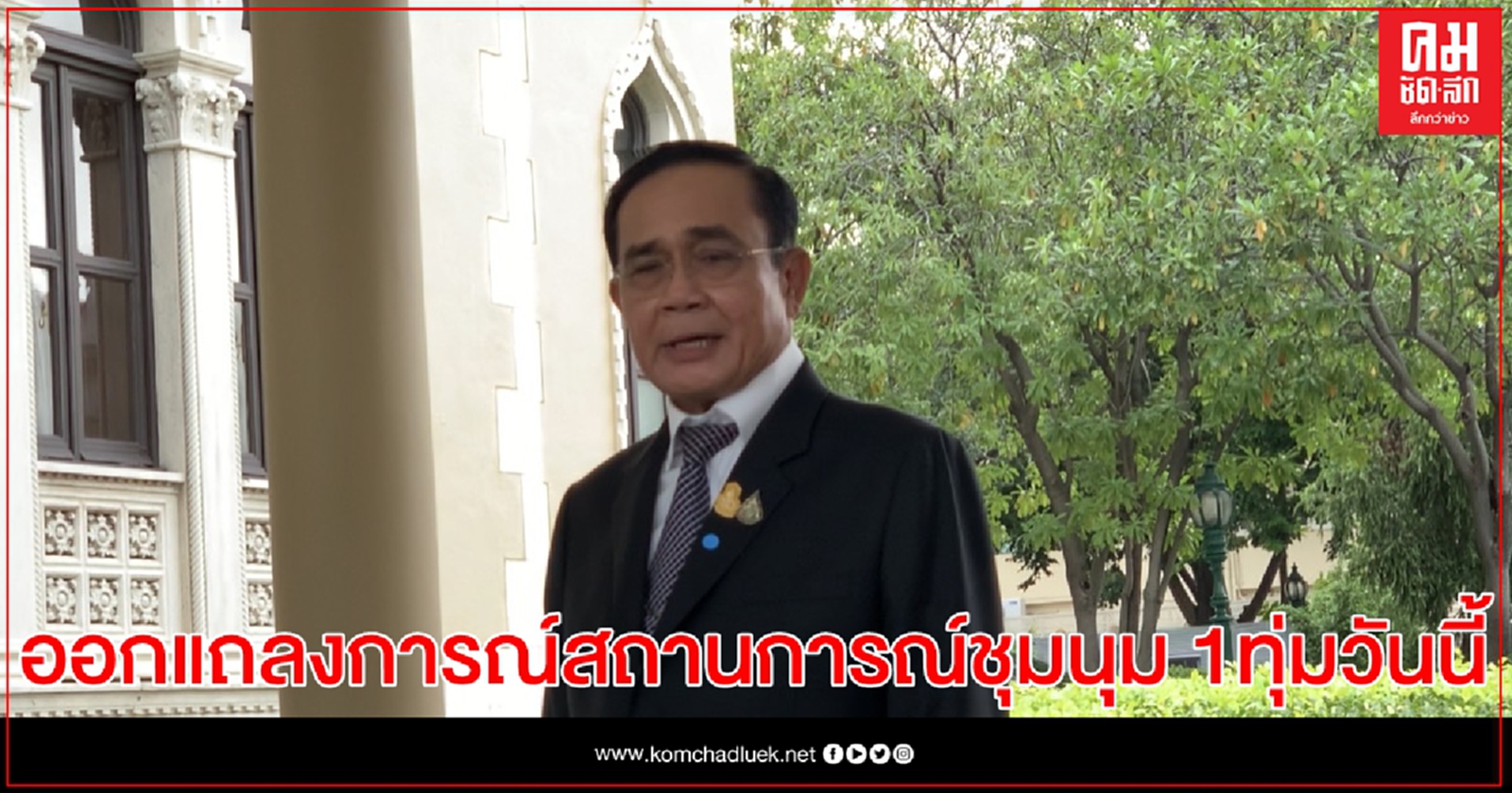 นายกฯ ออกแถลงการณ์ สถานการณ์ชุมนุมและการร่วมกันนำพาประเทศเดินต่อไปข้างหน้า  1 ทุ่มวันนี้