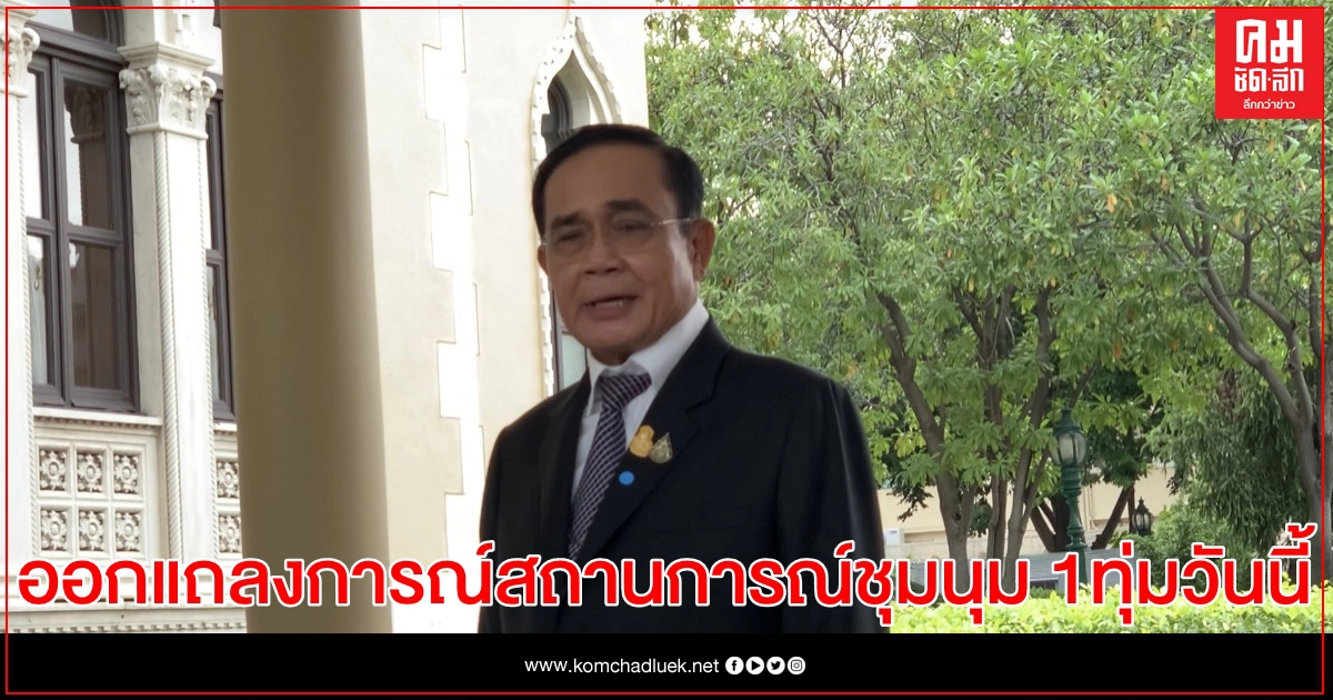 นายกฯ ออกแถลงการณ์ สถานการณ์ชุมนุมและการร่วมกันนำพาประเทศเดินต่อไปข้างหน้า  1 ทุ่มวันนี้