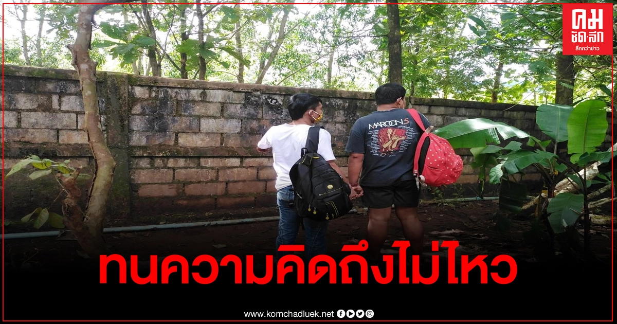 2หนุ่มยะลา ลงทุนปีนกำแพงข้ามแดนไปหาสาว ขากลับไม่รอดสายตา จนท.