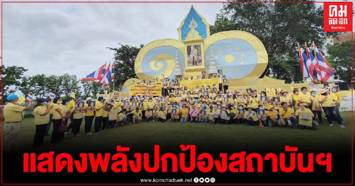 ผจว.ลำปาง นำข้าราชการ ประชาชน ร่วมแสดงความจงรักภักดี ชาติ ศาสนา พระมหากษัตริย์