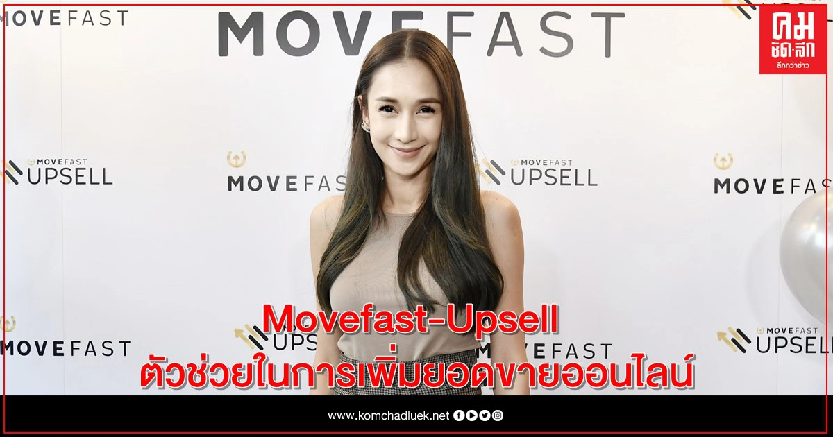 "เนย" เผย ให้ Movefast-Upsell เพิ่มยอดขายออนไลน์ ยอดทะลุพุ่งไม่หยุด "เนย" เผย ให้ Movefast-Upsell เพิ่มยอดขายออนไลน์ ยอดทะลุพุ่งไม่หยุด