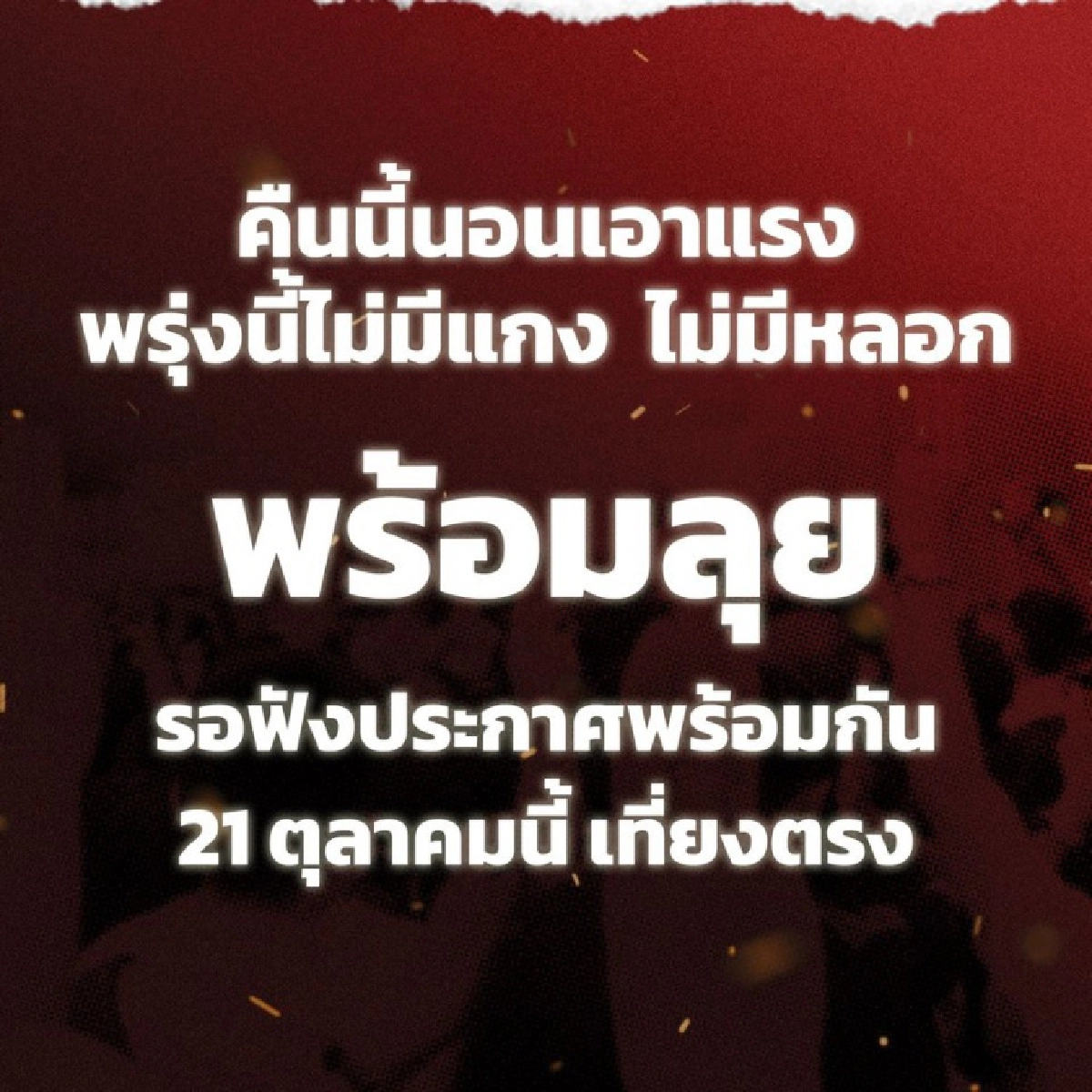 ไม่มีแกง ไม่มีหลอก "แนวร่วมธรรมศาสตร์ฯ" ลั่น พร้อมลุยรอประกาศเที่ยงตรง 