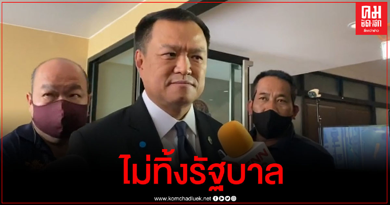 "อนุทิน"หวังชุมนุมตามกรอบกฎหมาย  ยัน ภท.ไม่ทิ้งรัฐบาล "มาด้วยกัน ไปก็ไปด้วยกัน"