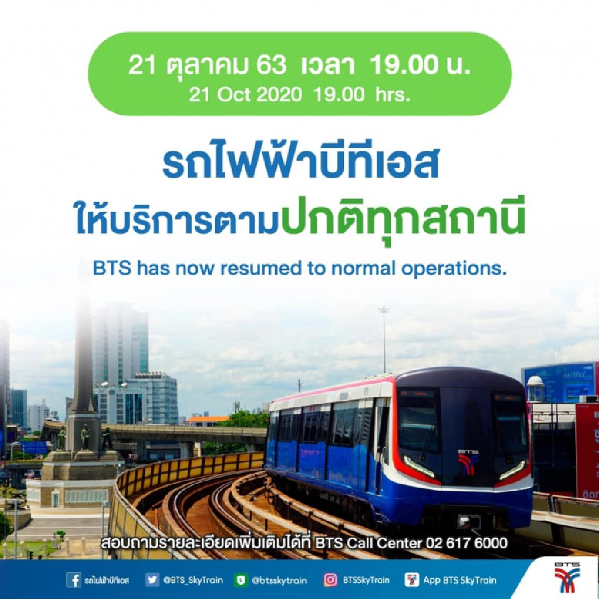 BTSประกาศ เปิดให้บริการตามปกติแล้ว ในเวลา1ทุ่ม