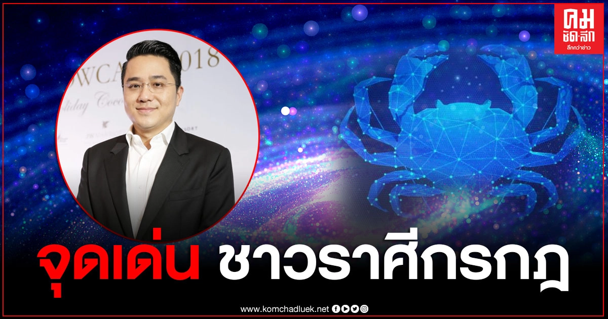 "หมอช้าง" เผยจุดเด่นที่ใครๆก็หลงรัก ของชาวราศีกรกฎ "หมอช้าง" เผยจุดเด่นที่ใครๆก็หลงรัก ของชาวราศีกรกฎ