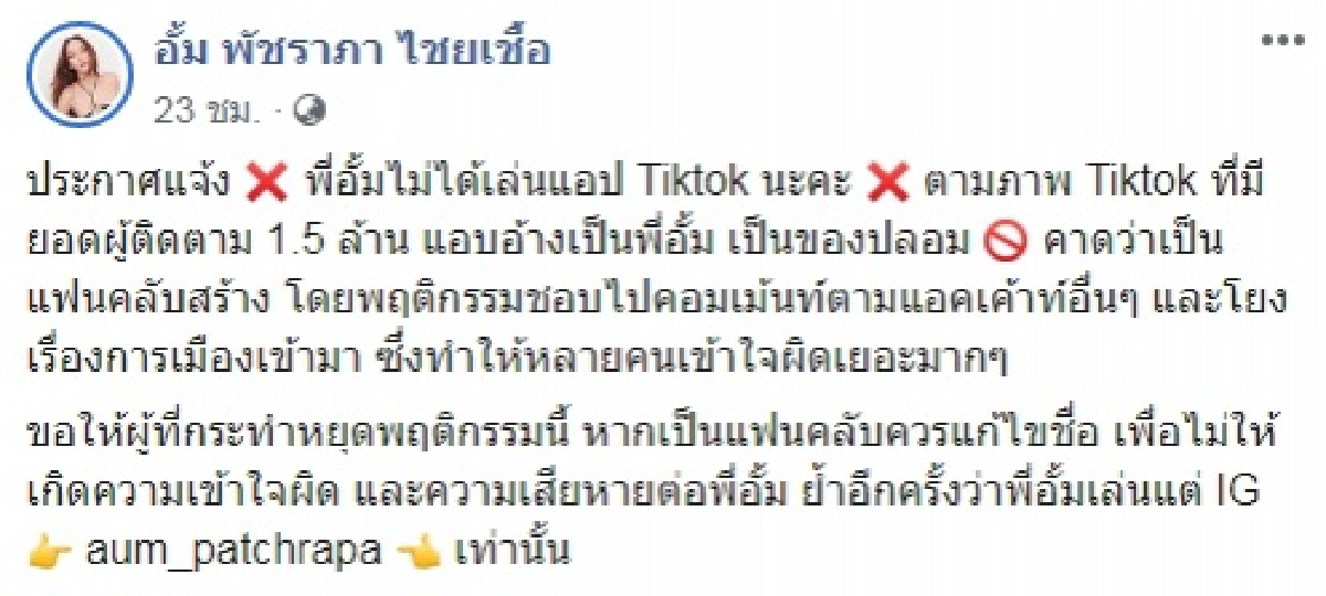 อั้ม พัชราภา