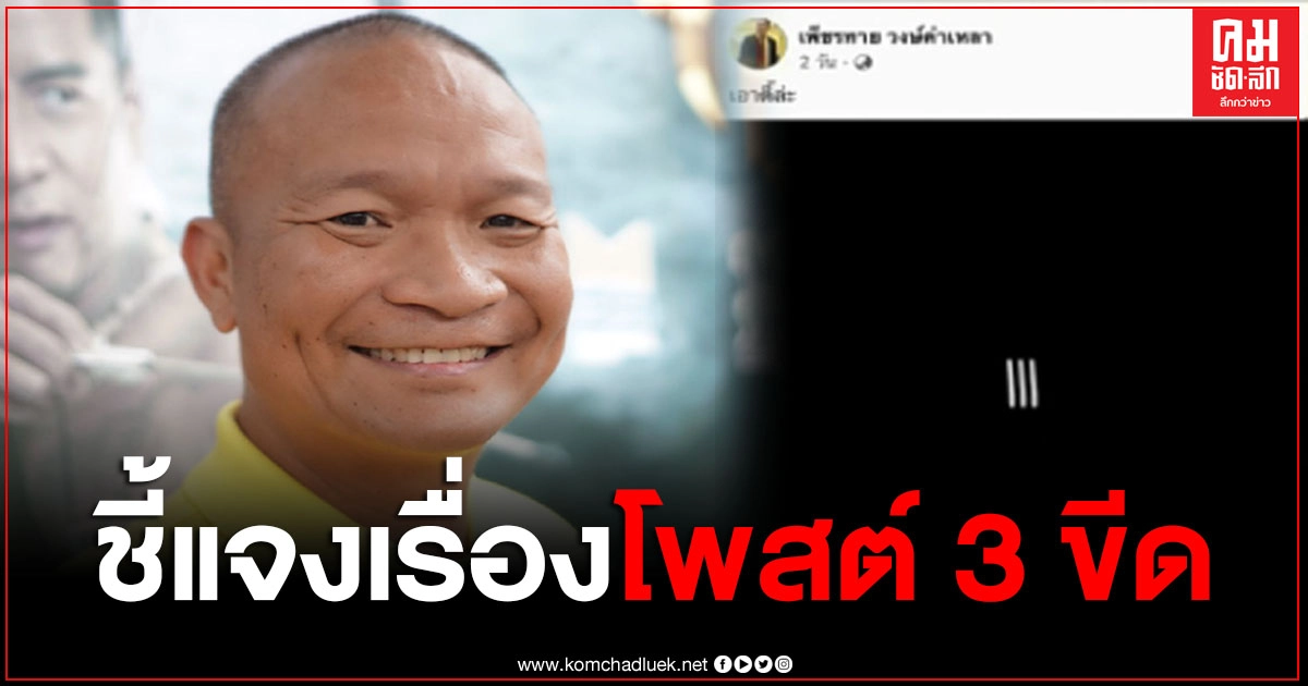 "หม่ำ จ๊กมก" ชี้แจงหลังโพสต์ 3 ขีดบนเฟซบุ๊ก ยันตัวเองไม่ได้เล่นโซเชียล พร้อมเผยเป็นเพจของใคร "หม่ำ จ๊กมก" ชี้แจงหลังโพสต์ 3 ขีดบนเฟซบุ๊ก ยันตัวเองไม่ได้เล่นโซเชียล พร้อมเผยเป็นเพจของใคร