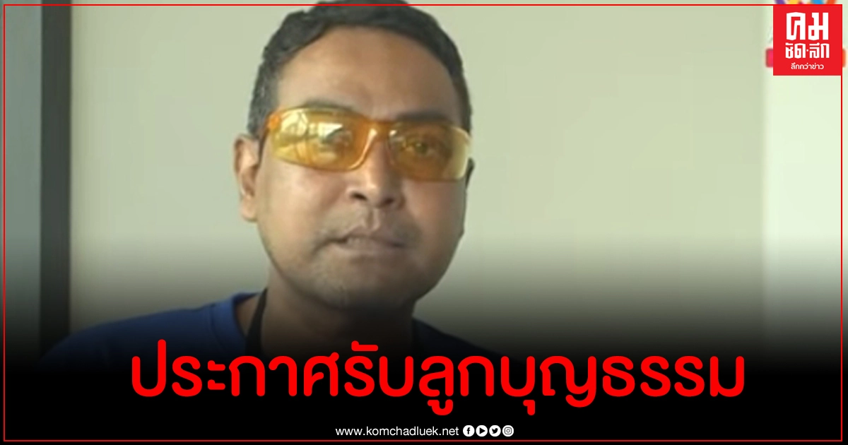 เมฆ วินัย อัปเดตอาการตุ่มน้ำพอง ประกาศรับลูกบุญธรรม 2 คน เมฆ วินัย อัปเดตอาการตุ่มน้ำพอง ประกาศรับลูกบุญธรรม 2 คน