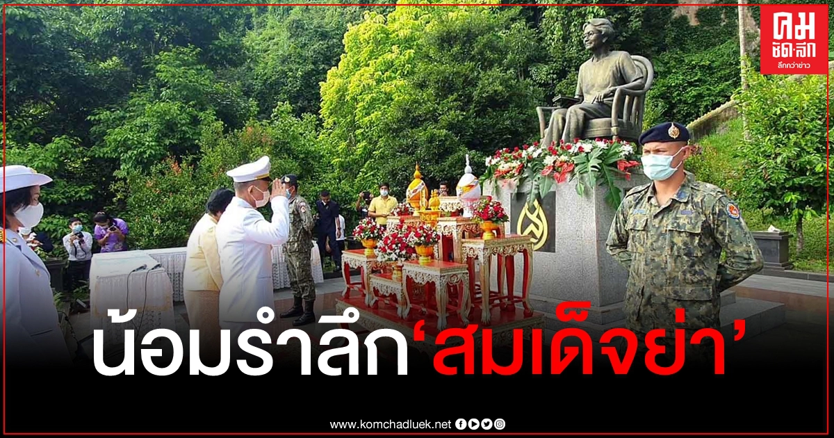 ชาวชุมพรน้อมรำลึก วันคล้ายวันพระราชสมภพครบ 120 ปี "สมเด็จย่า"
