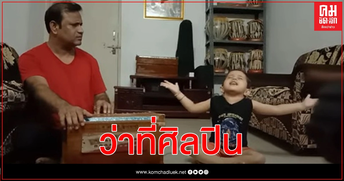 ฮาน้ำตาไหล คลิปลูกชาย 3 ขวบพยายามฝึกร้องเพลงคลาสสิคอินเดียกับพ่อ ฮาน้ำตาไหล คลิปลูกชาย 3 ขวบพยายามฝึกร้องเพลงคลาสสิคอินเดียกับพ่อ