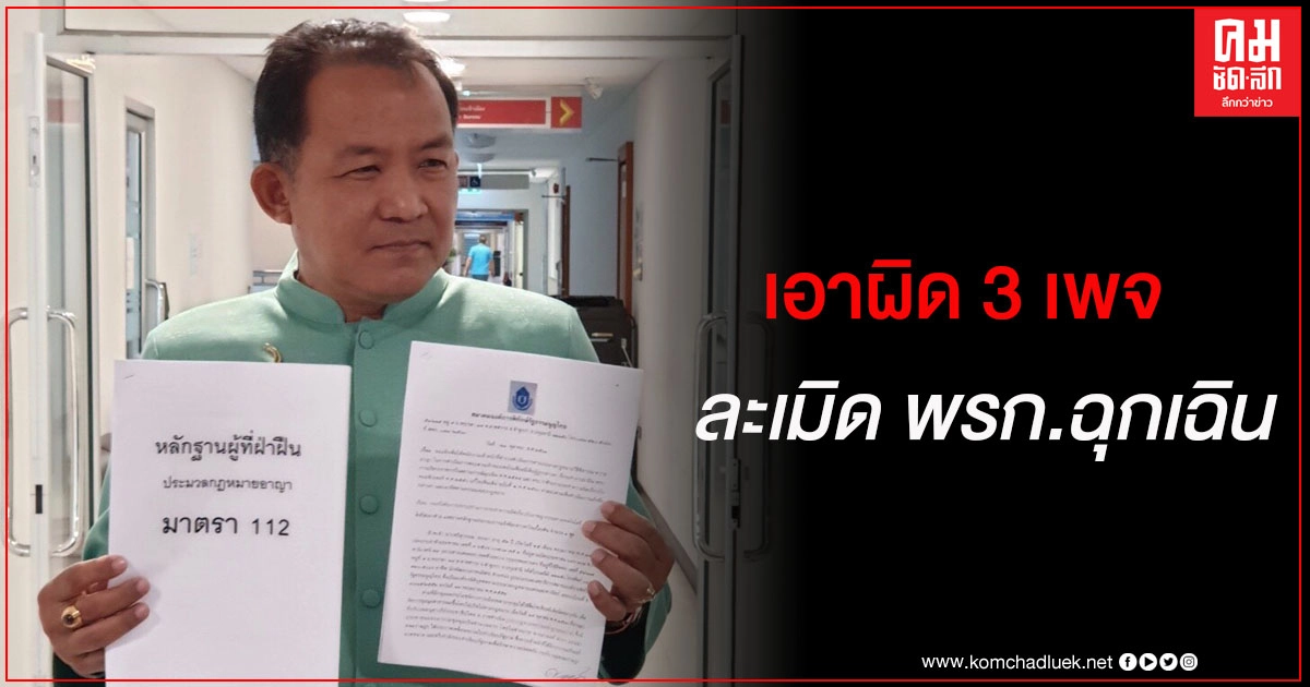 "ศรีสุวรรณ" บุกร้อง ปอท.เอาผิด 3 เพจกลุ่มราษฎรละเมิด พรก.ฉุกเฉิน