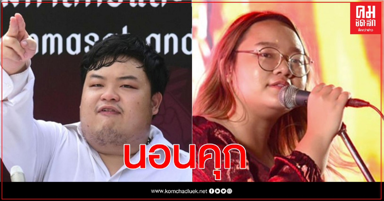 นอนคุก 'เพนกวิน-รุ้ง' ศาลไม่ให้ประกันตัว "คดีปักหมุด"