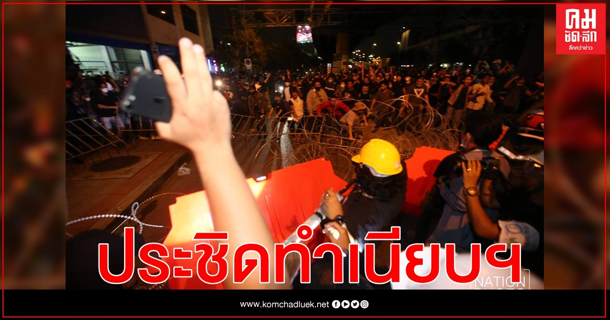 ผู้ชุมนุมคณะราษฎร 63 ประชิดทำเนียบ