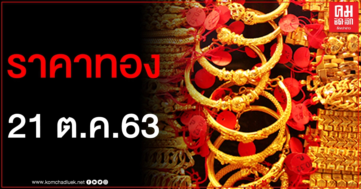 เช็คราคาทอง ประจำวันที่ 21 ต.ค. 2563 เช็คราคาทอง ประจำวันที่ 21 ต.ค. 2563