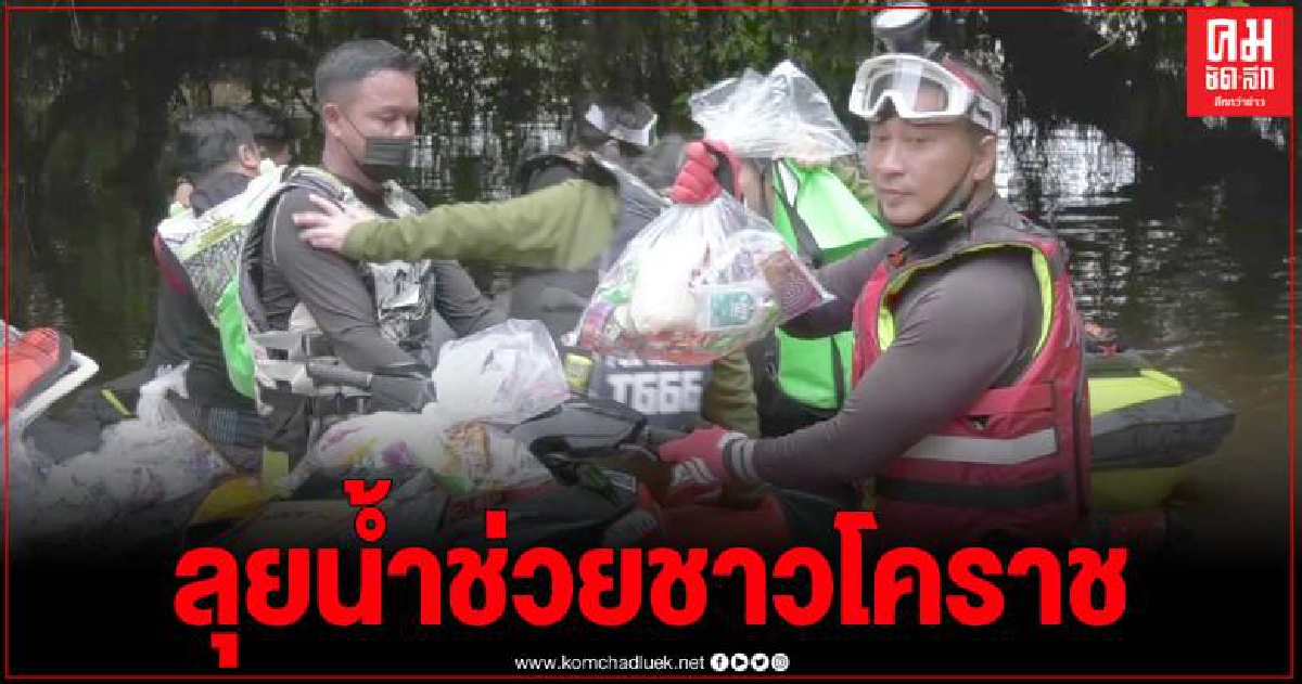 เปิ้ลนาครพร้อมเจ็ตสกีคู่ใจ นำถุงยังชีพแจกจ่าย ปชช.ผู้ประสบอุทกภัย อ.ปักธงชัย เปิ้ลนาครพร้อมเจ็ตสกีคู่ใจ นำถุงยังชีพแจกจ่าย ปชช.ผู้ประสบอุทกภัย อ.ปักธงชัย