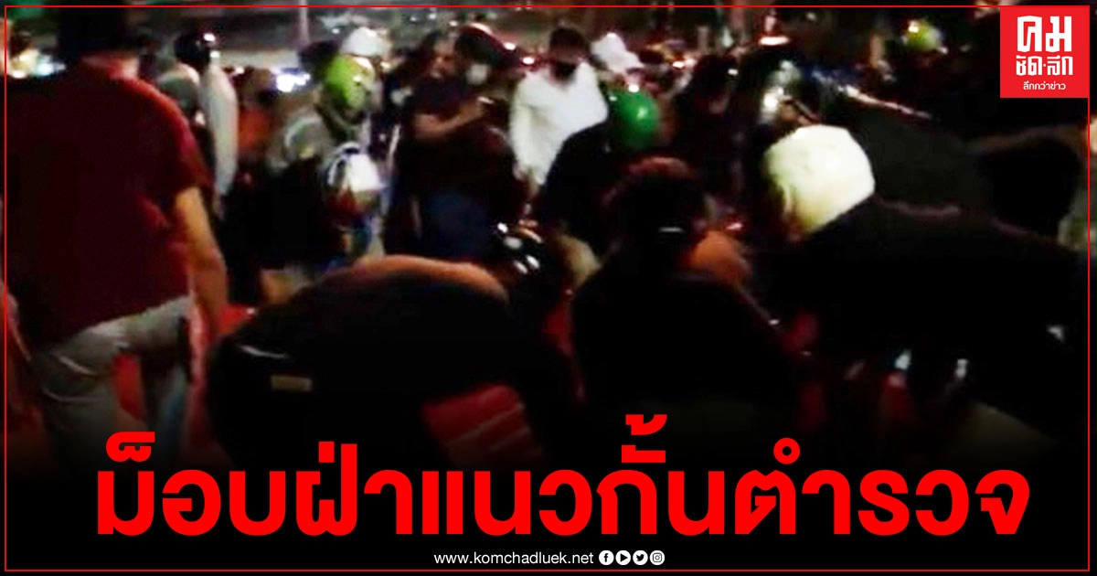 ด่วน ม็อบ "คณะราษฎร" ฝ่าแนวกั้นเจ้าหน้าที่ตำรวจ มุ่งหน้าทำเนียบฯ