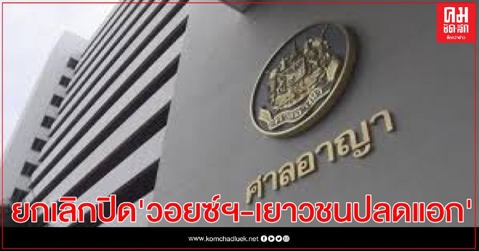 "วอยซ์ทีวี" สื่อออนไลน์-เยาวชนปลดแอก เฮ! ศาลอาญายกเลิกคำสั่งปิด