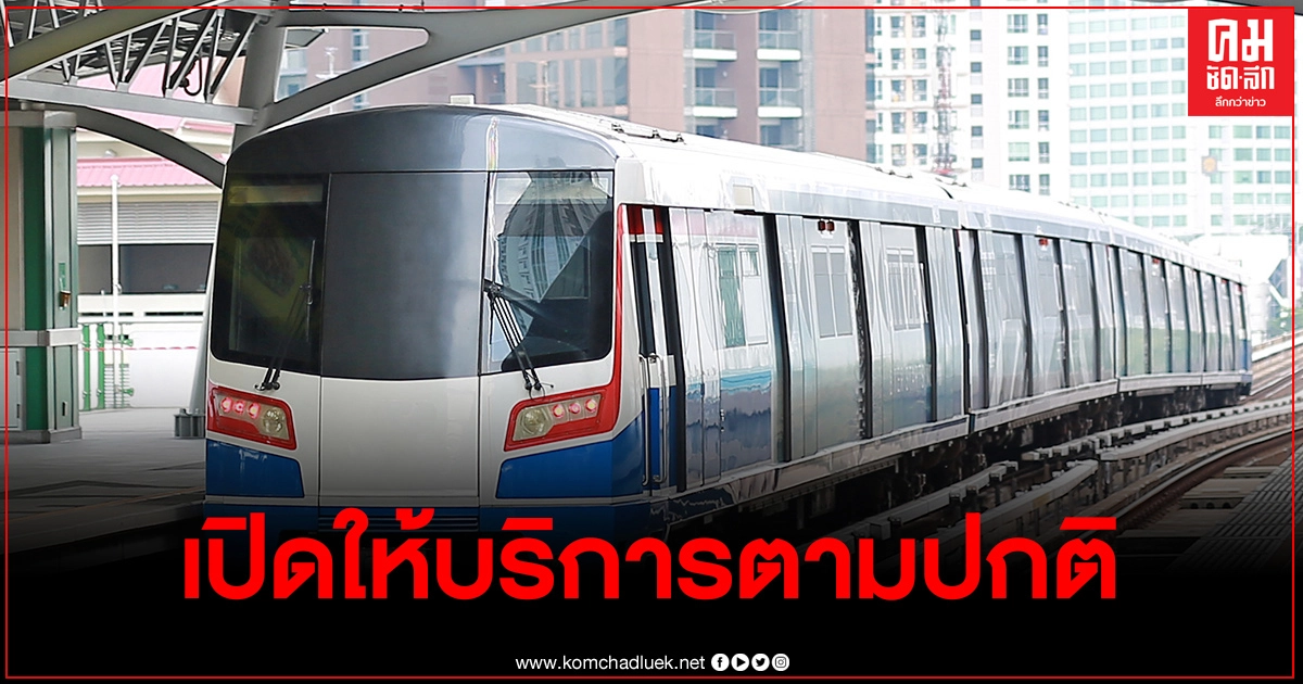 BTSประกาศ เปิดให้บริการตามปกติแล้ว ในเวลา1ทุ่ม BTSประกาศ เปิดให้บริการตามปกติแล้ว ในเวลา1ทุ่ม