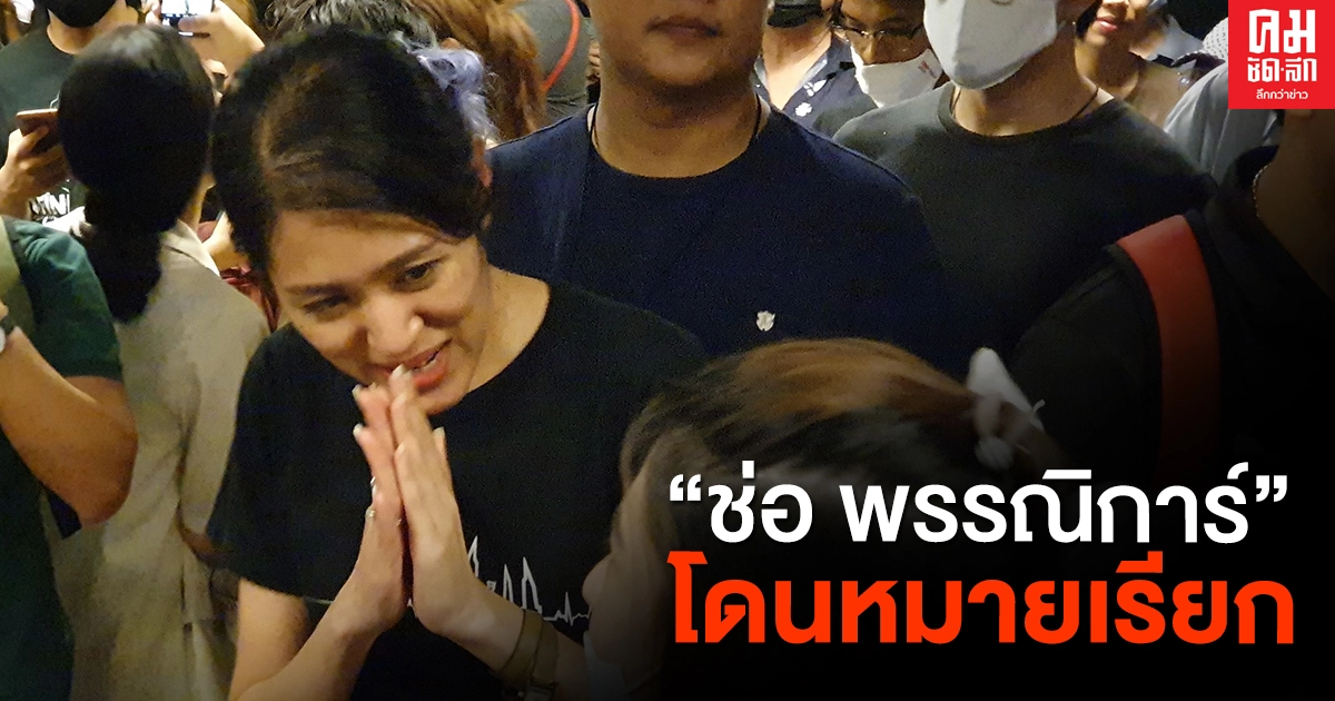 "ช่อ พรรณิการ์" โดนหมายเรียก ข้อหาผิด พ.ร.ก.ฉุกเฉินร้ายแรง หลังไปม็อบ