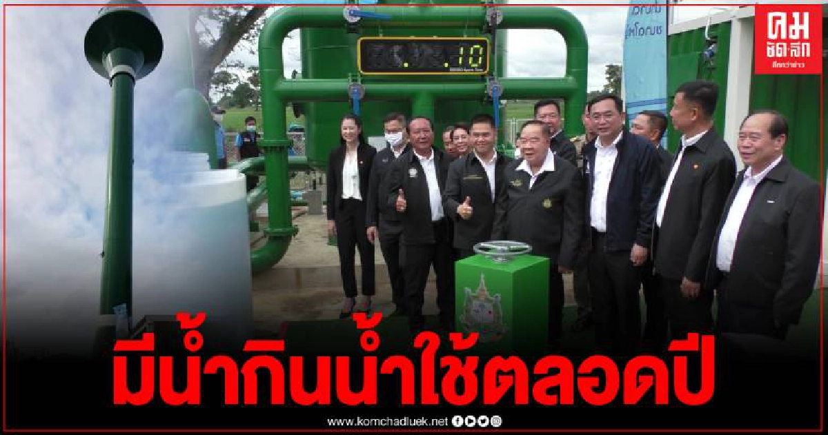 "บิ๊กป้อม" เป็นประธานเปิดบ่อน้ำบาดาลยักษ์แห่งแรกของไทย แก้ไขปัญหาขาดแคลนน้ำ "บิ๊กป้อม" เป็นประธานเปิดบ่อน้ำบาดาลยักษ์แห่งแรกของไทย แก้ไขปัญหาขาดแคลนน้ำ