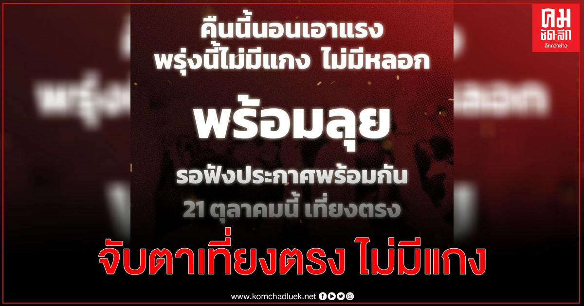 ไม่มีแกง ไม่มีหลอก "แนวร่วมธรรมศาสตร์ฯ" ลั่น พร้อมลุยรอประกาศเที่ยงตรง 