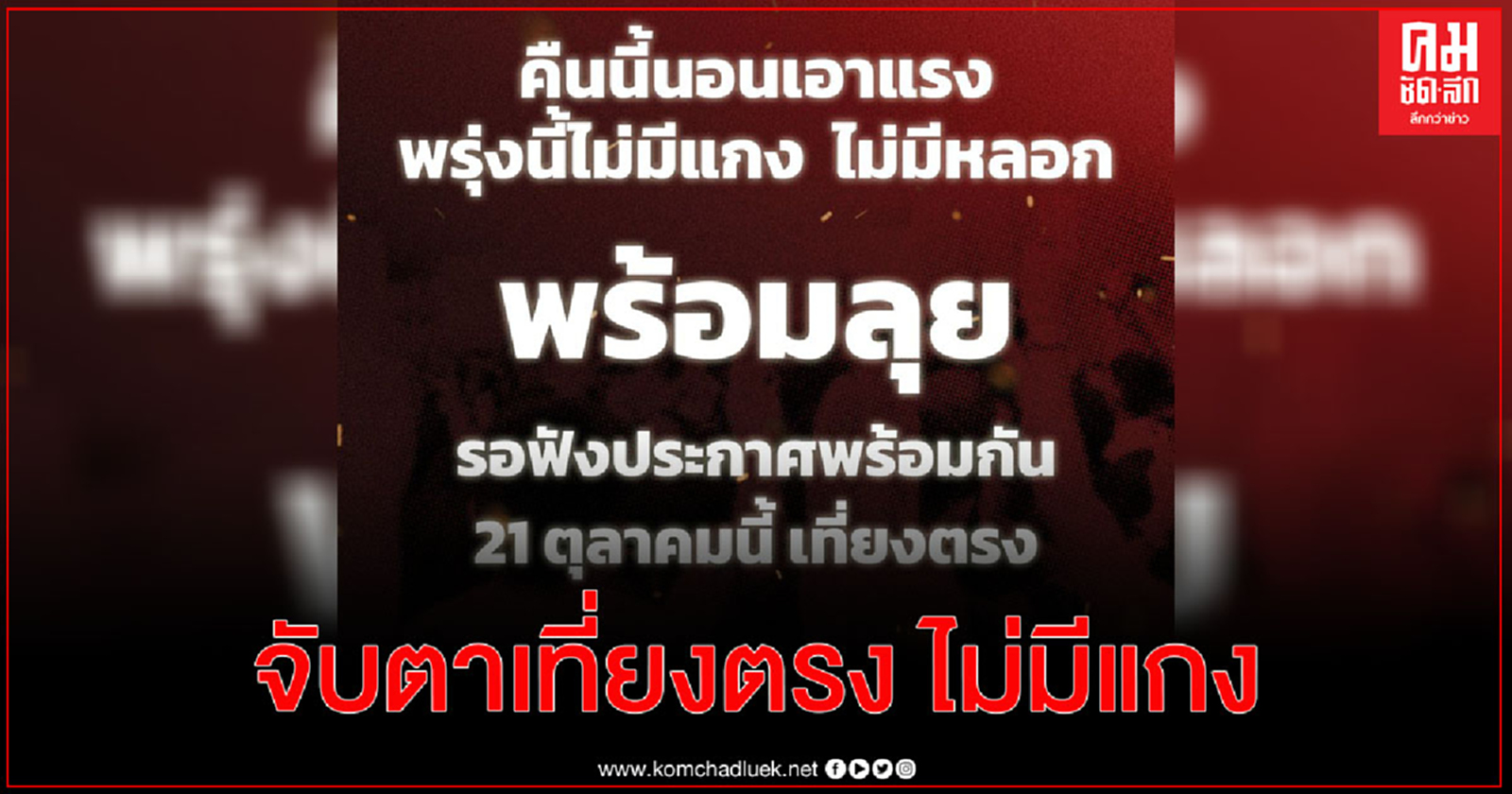 ไม่มีแกง ไม่มีหลอก "แนวร่วมธรรมศาสตร์ฯ" ลั่น พร้อมลุยรอประกาศเที่ยงตรง