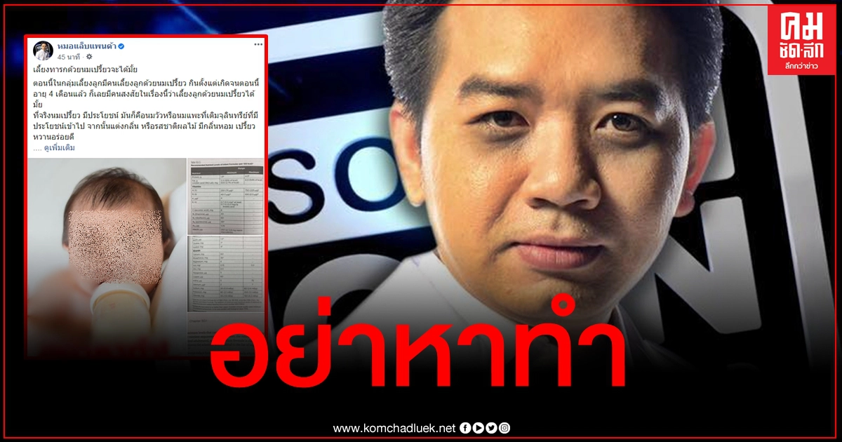 "หมอแล็บ" ไขข้อข้องใจ เลี้ยงทารกด้วยนมเปรี้ยวได้มั้ย
