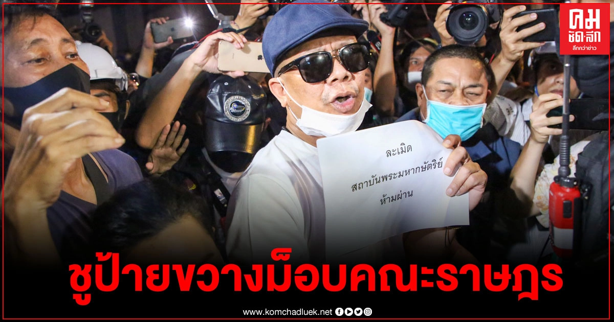 "ทนายนกเขา" ชูป้ายขวางม็อบคณะราษฎร ละเมิดสถาบันห้ามผ่าน "ทนายนกเขา" ชูป้ายขวางม็อบคณะราษฎร ละเมิดสถาบันห้ามผ่าน