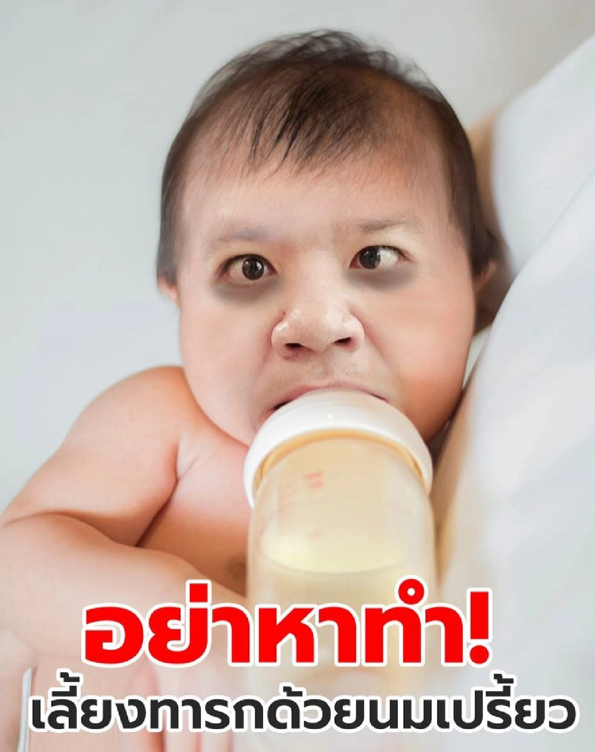 "หมอแล็บ" ไขข้อข้องใจ เลี้ยงทารกด้วยนมเปรี้ยวได้มั้ย