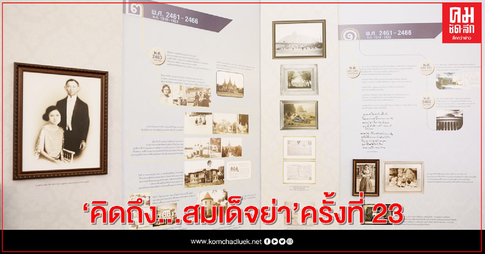 "คิดถึง...สมเด็จย่า" ครั้งที่ 23  ในโอกาสครบรอบ 120 ปี วันคล้ายวันพระราชสมภพ และ 25 ปีวันคล้ายวันสวรรคต