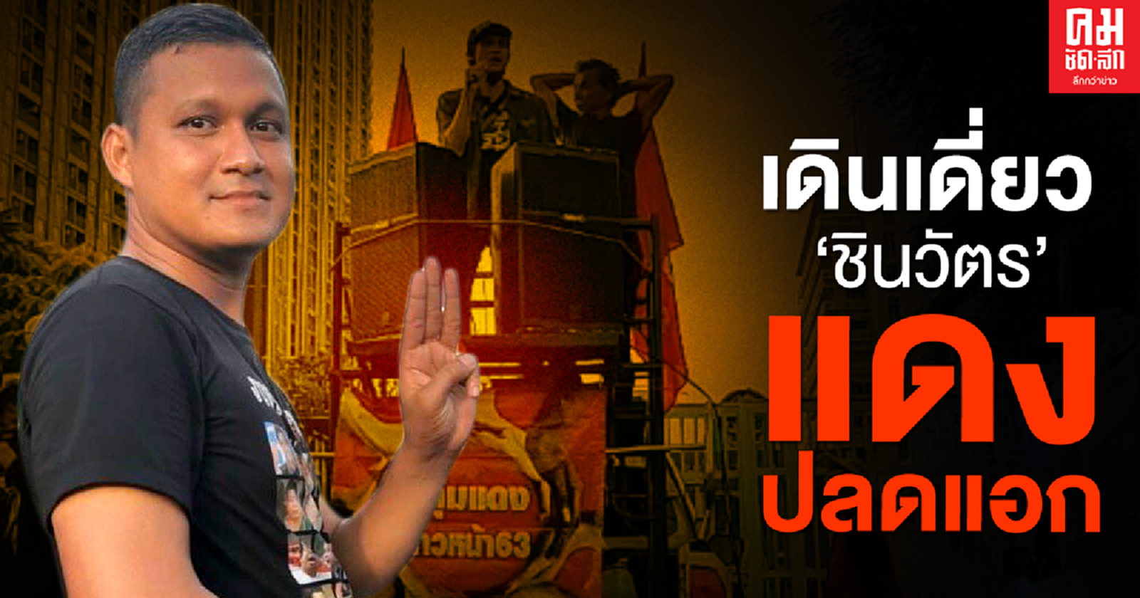  เดินเดี่ยว 'ชินวัตร' แดงปลดแอก 