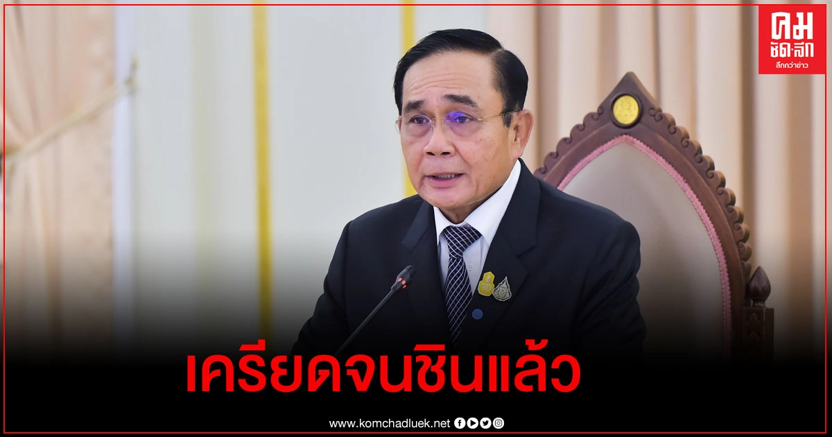 "บิ๊กตู่"บอกไม่เครียดอยู่มา 5 ปีชินแล้ว (มีคลิป) 