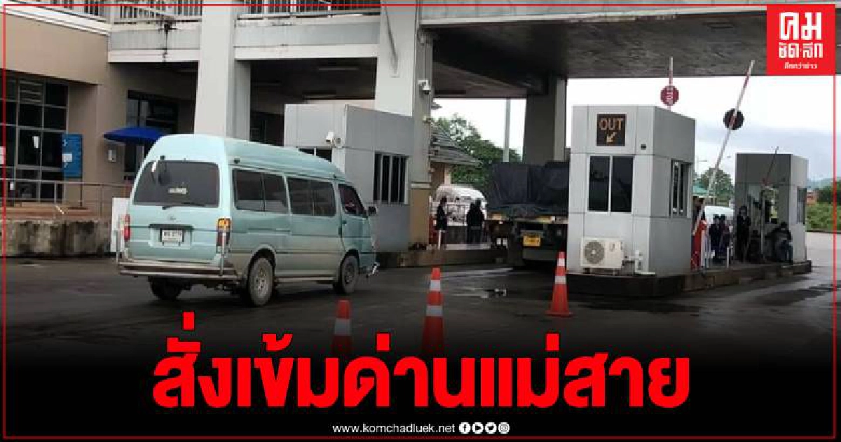 แม่สายเตรียมรับมือรถสินค้าทะลักเข้าเมียนมาเพิ่ม เหตุแม่สอดล็อคดาวน์ แม่สายเตรียมรับมือรถสินค้าทะลักเข้าเมียนมาเพิ่ม เหตุแม่สอดล็อคดาวน์