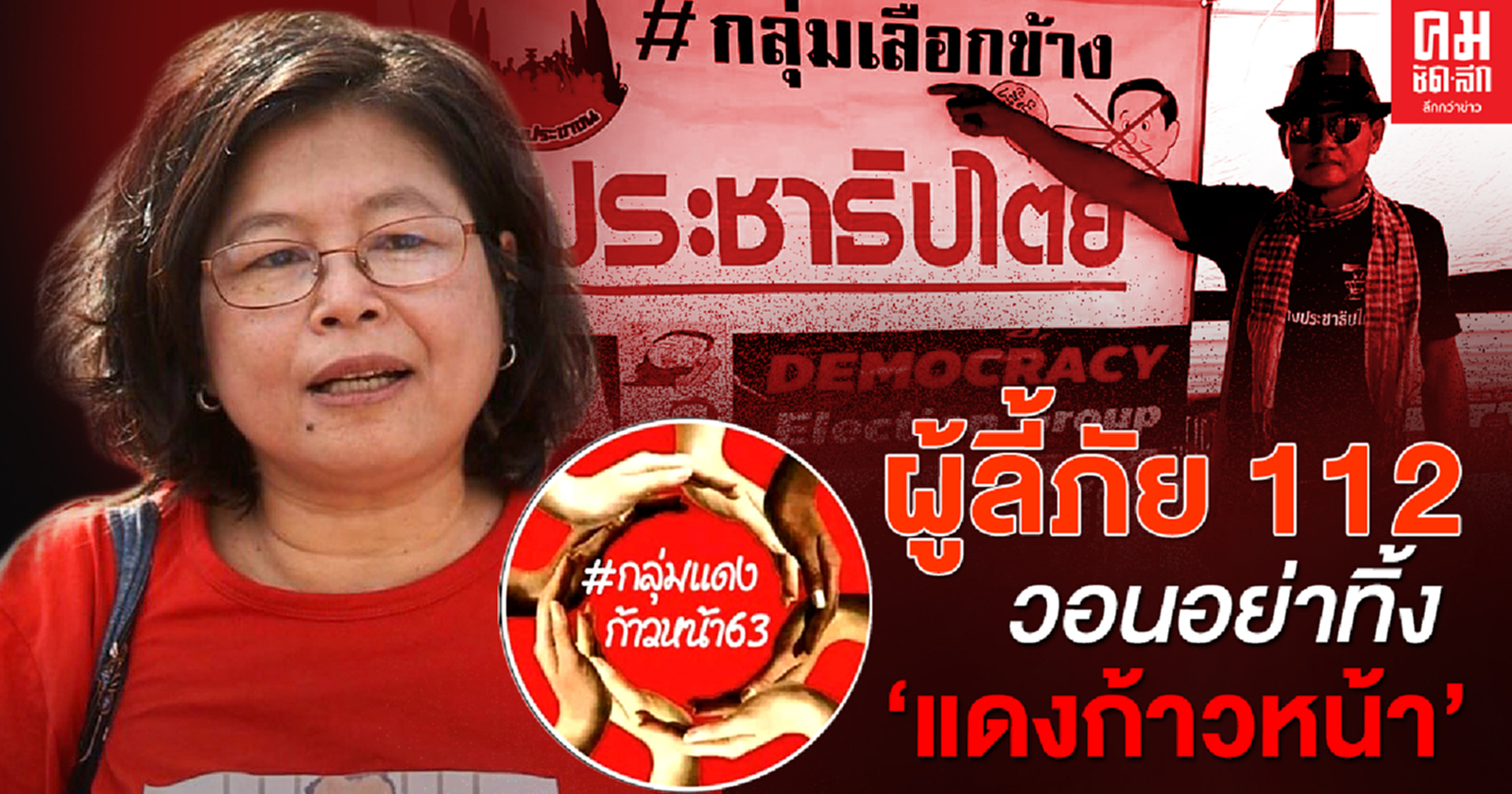 ผู้ลี้ภัย 112 วอนอย่าทิ้ง "แดงก้าวหน้า" 