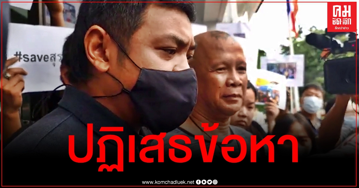 "สุรนาถ" ลั่นบริสุทธิ์ ปฏิเสธผิด ม.110 "ประทุษร้ายพระราชินี"