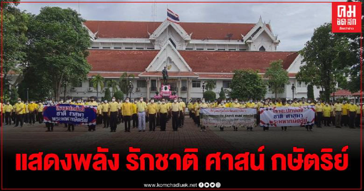 ชาวสุโขทัย รวมพลังปกป้องสถาบันสำคัญของชาติ เพื่อเสริมสร้างความสมานฉันท์ ชาวสุโขทัย รวมพลังปกป้องสถาบันสำคัญของชาติ เพื่อเสริมสร้างความสมานฉันท์