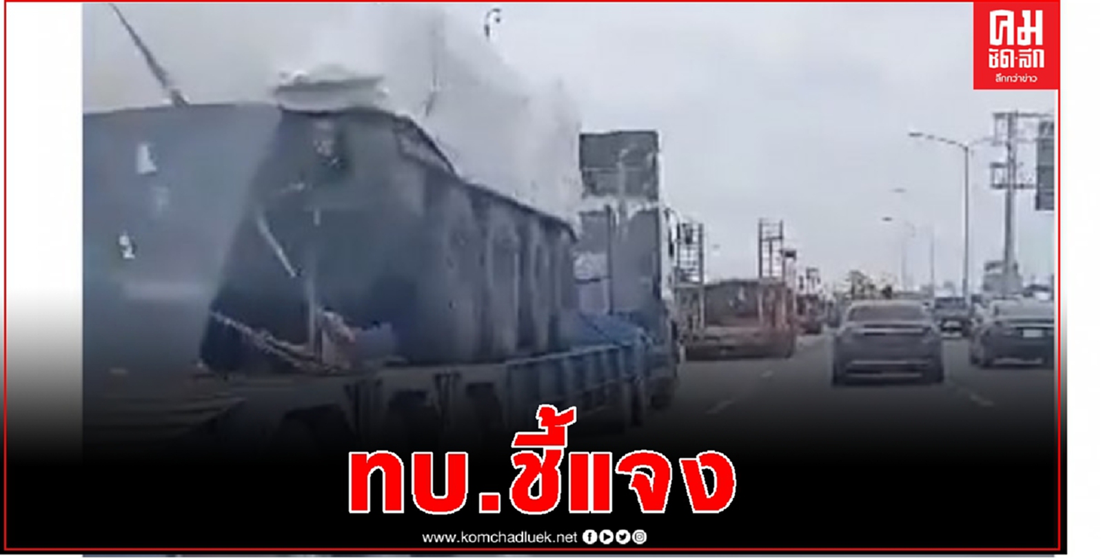 ด่วน กองทัพบก ชี้แจงขนย้าย "ยุทโธปกรณ์" ทางทหาร