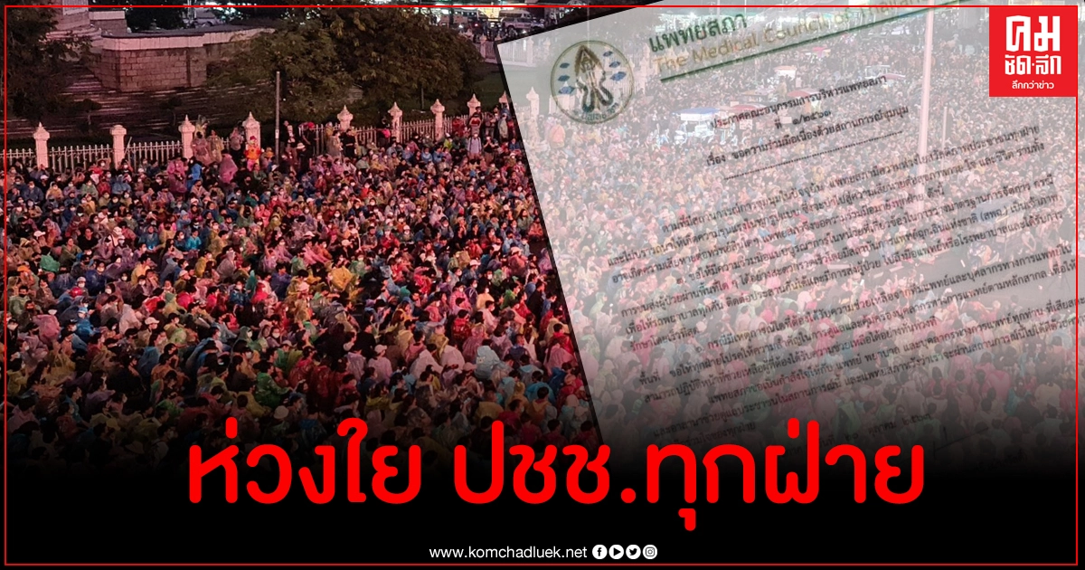แพทยสภา สั่งรับมือผู้บาดเจ็บจากการชุมนุม ชี้ไม่ปรารถนาให้เกิดความรุนแรงทุกรูปแบบ แพทยสภา สั่งรับมือผู้บาดเจ็บจากการชุมนุม ชี้ไม่ปรารถนาให้เกิดความรุนแรงทุกรูปแบบ