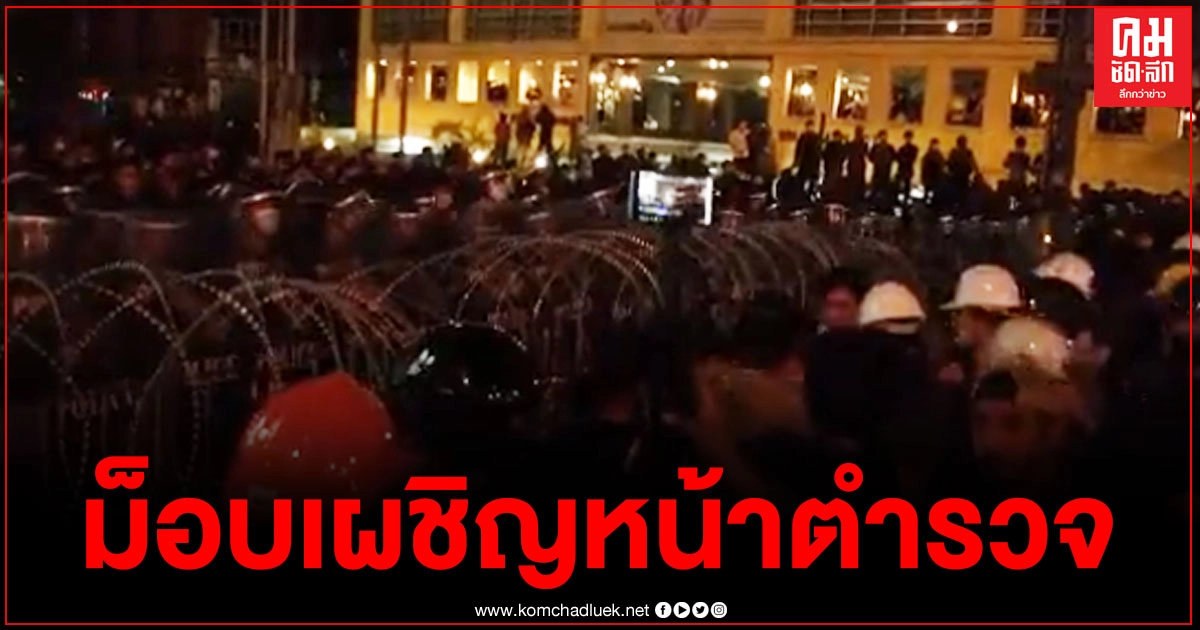 "ม็อบคณะราษฎร"เผชิญหน้ากับเจ้าหน้าที่ตำรวจ "ม็อบคณะราษฎร"เผชิญหน้ากับเจ้าหน้าที่ตำรวจ
