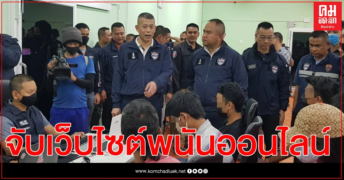 ศปอส.ตร.โชว์ผลงานต่อเนื่อง จับเครือข่ายเว็บไซต์พนันออนไลน์ หลายร้อยล้านบาท ศปอส.ตร.โชว์ผลงานต่อเนื่อง จับเครือข่ายเว็บไซต์พนันออนไลน์ หลายร้อยล้านบาท
