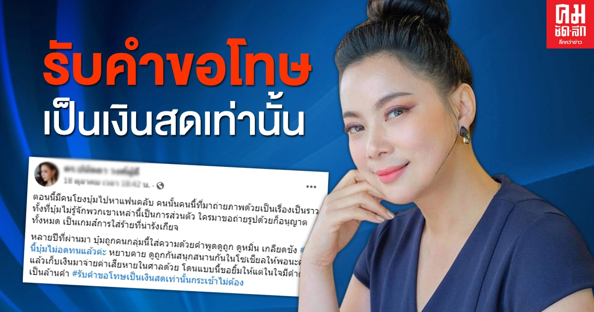 "บุ๋ม ปนัดดา" เดือด ไม่ขอทน ดูถูกกันสนุกสนานในโซเชียลให้พอ รับคำขอโทษเป็นเงินสด "บุ๋ม ปนัดดา" เดือด ไม่ขอทน ดูถูกกันสนุกสนานในโซเชียลให้พอ รับคำขอโทษเป็นเงินสด