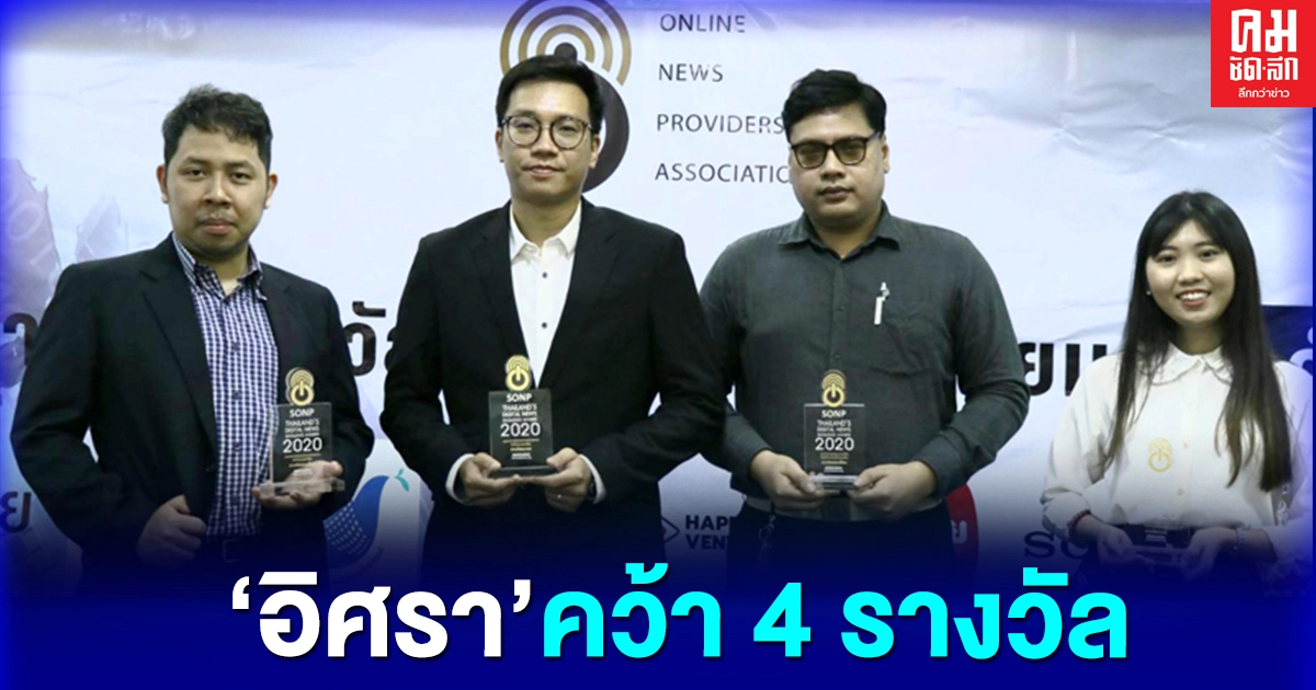 'อิศรา'กวาด 4 รางวัล'ข่าว-อินโฟฯ'ยอดเยี่ยม-ชมเชย ปี2563