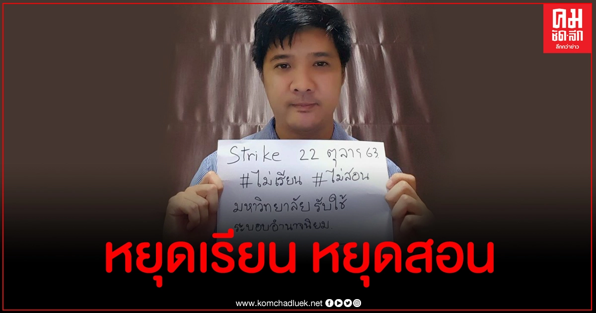 อาจารย์ ม.ดัง ประกาศหยุดสอน จวกมหาวิทยาลัยรับใช้ระบอบอำนาจนิยม อาจารย์ ม.ดัง ประกาศหยุดสอน จวกมหาวิทยาลัยรับใช้ระบอบอำนาจนิยม