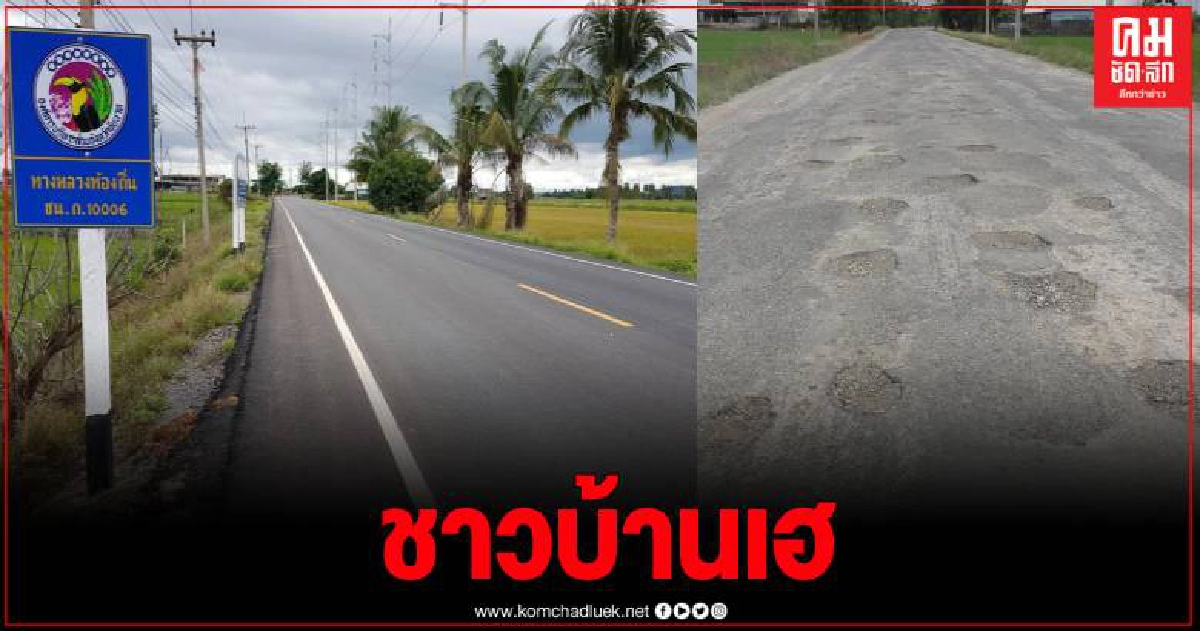 ซ่อมแล้ว"ถนนอุกกาบาต" ชัยนาท หลังชาวบ้านสุดทน ขึ้นป้ายประจาน และร้องเรียนผ่านสื่อฯ